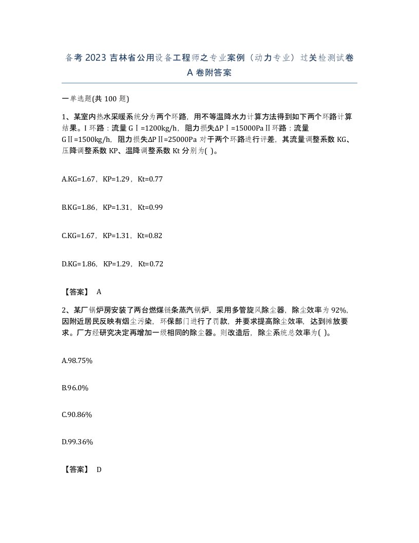 备考2023吉林省公用设备工程师之专业案例动力专业过关检测试卷A卷附答案