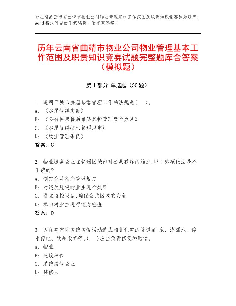 历年云南省曲靖市物业公司物业管理基本工作范围及职责知识竞赛试题完整题库含答案（模拟题）