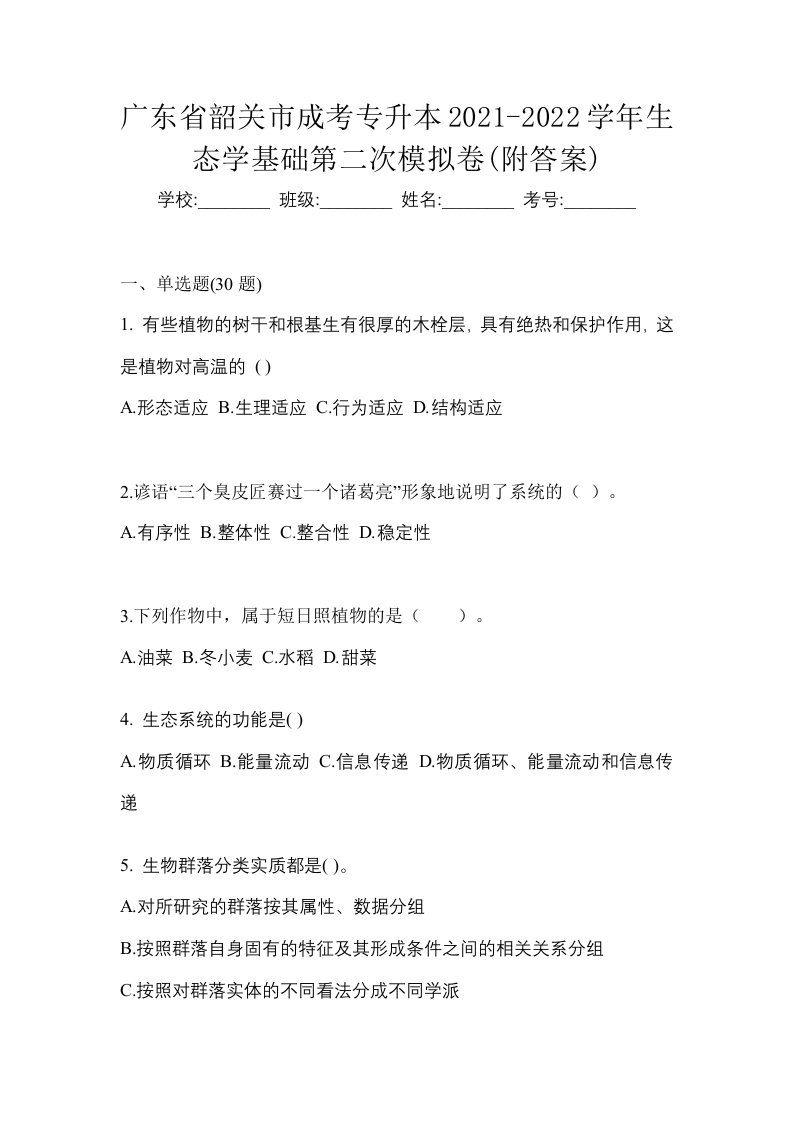 广东省韶关市成考专升本2021-2022学年生态学基础第二次模拟卷附答案