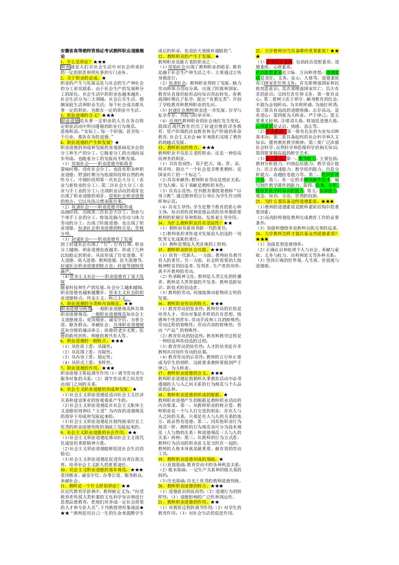 安徽省高等教师资格证考试教师职业道德概论第一部分