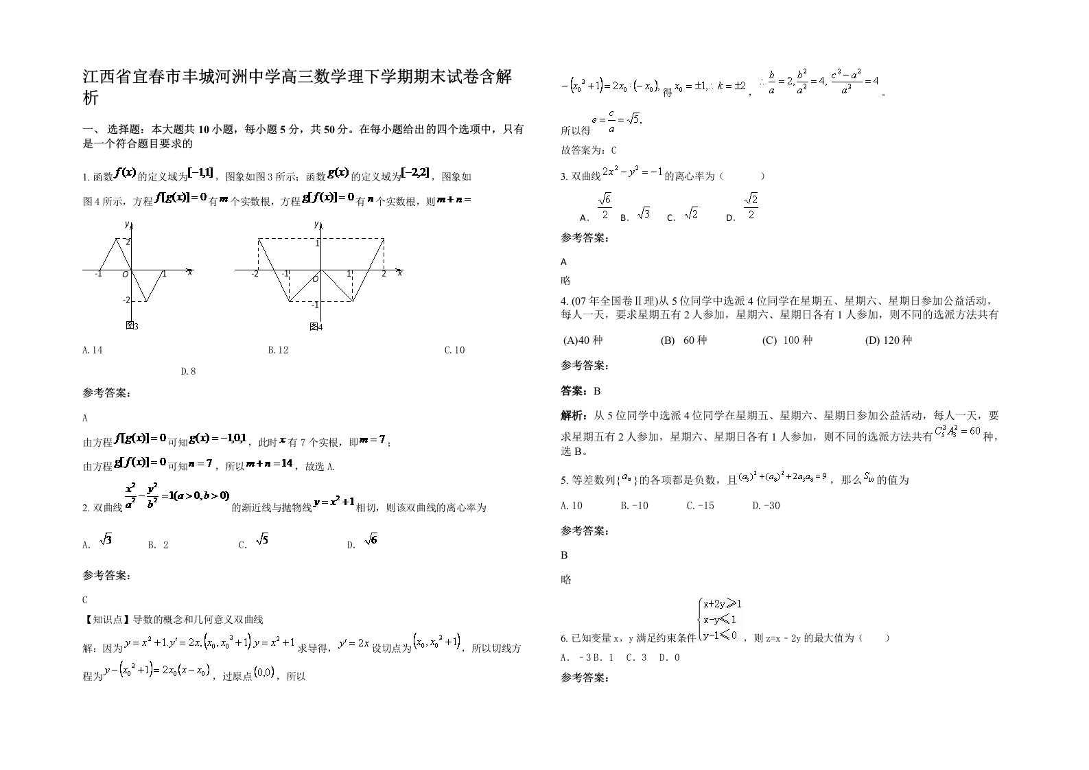 江西省宜春市丰城河洲中学高三数学理下学期期末试卷含解析