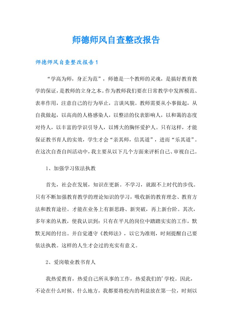 师德师风自查整改报告