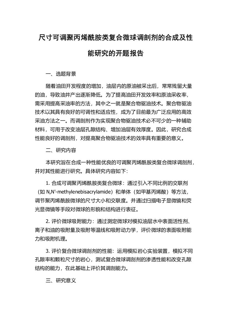 尺寸可调聚丙烯酰胺类复合微球调剖剂的合成及性能研究的开题报告