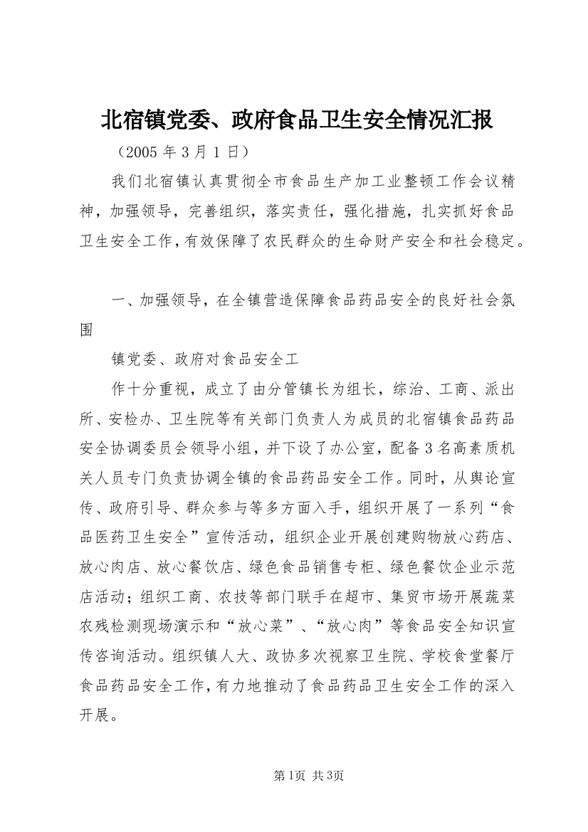 北宿镇党委、政府食品卫生安全情况汇报