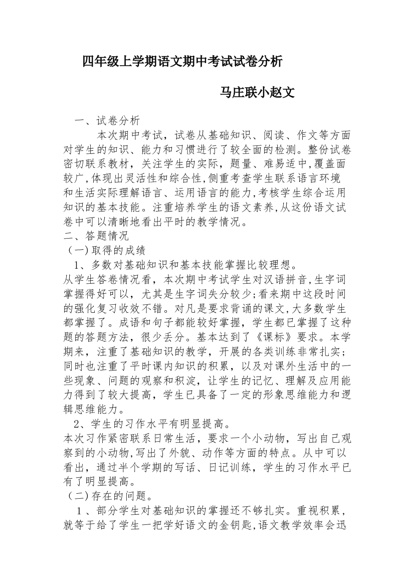 四年级上学期语文期中考试试卷分析试卷教案