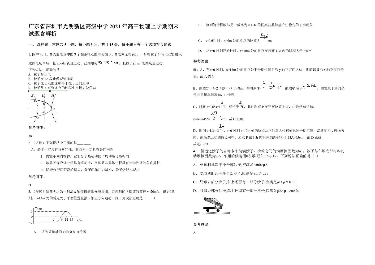 广东省深圳市光明新区高级中学2021年高三物理上学期期末试题含解析