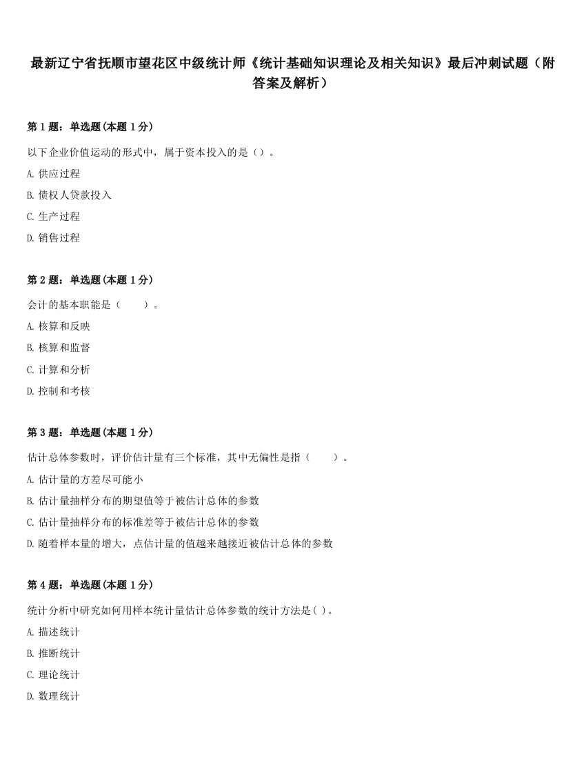 最新辽宁省抚顺市望花区中级统计师《统计基础知识理论及相关知识》最后冲刺试题（附答案及解析）