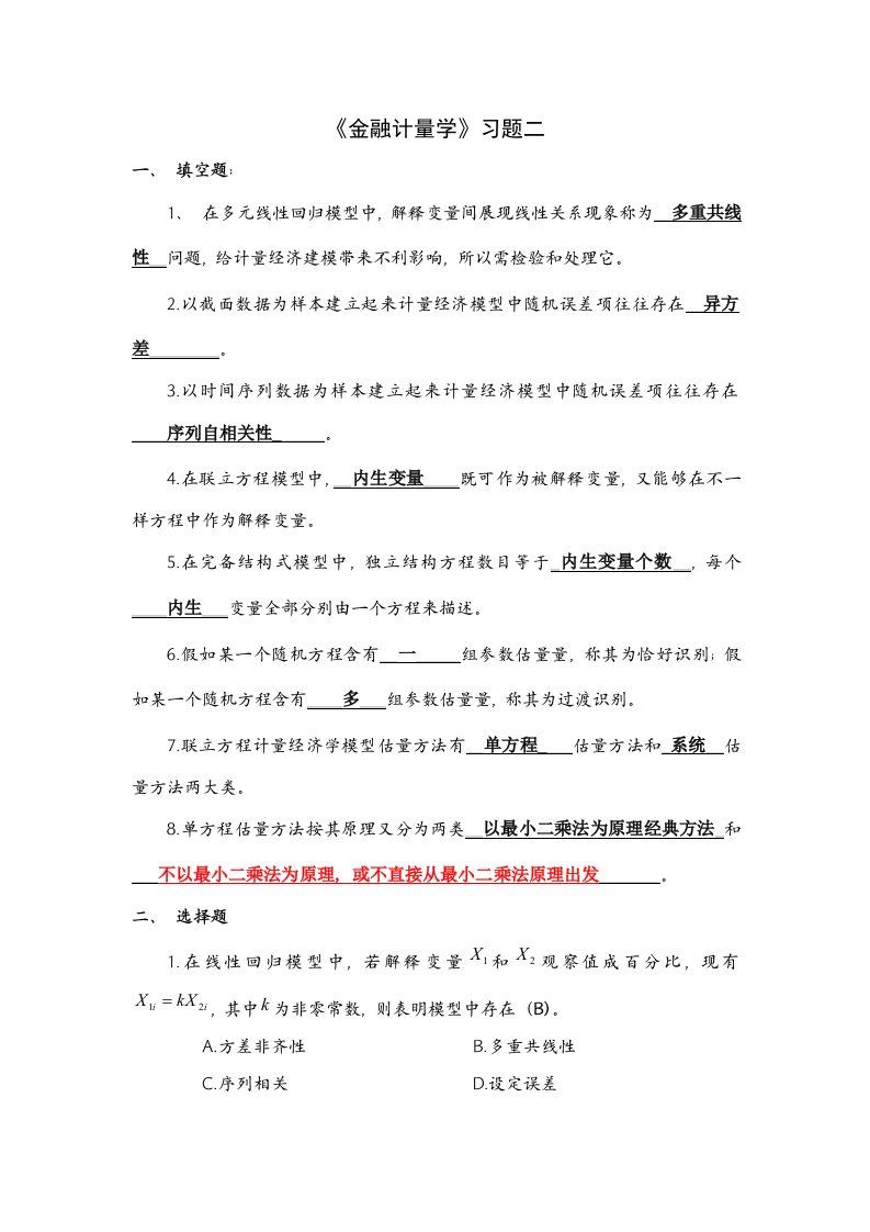 金融计量学习题答案模板