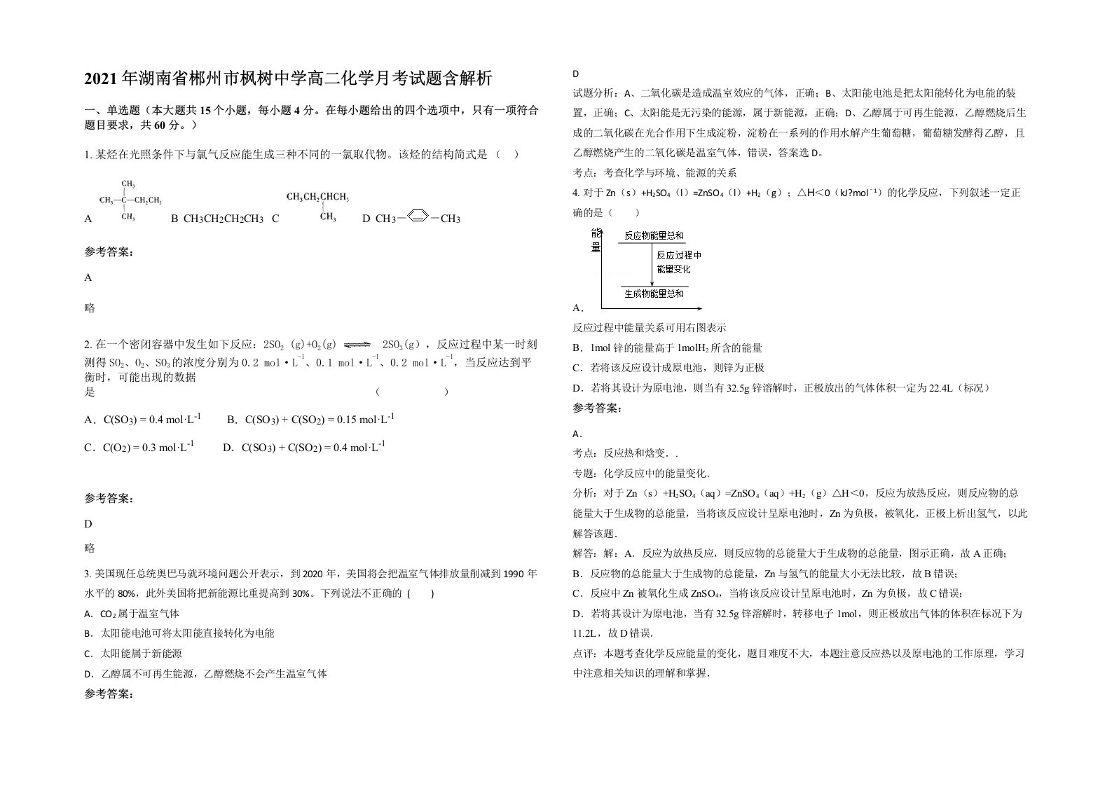 2021年湖南省郴州市枫树中学高二化学月考试题含解析