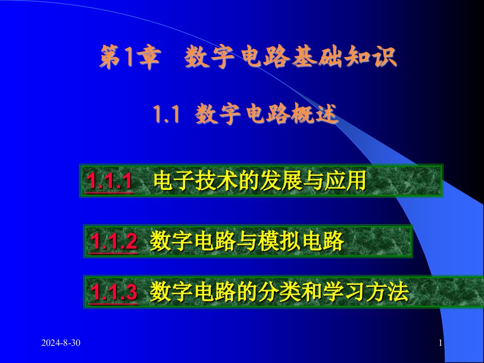 数字电子技术教学课件第01章数字电路基础知识