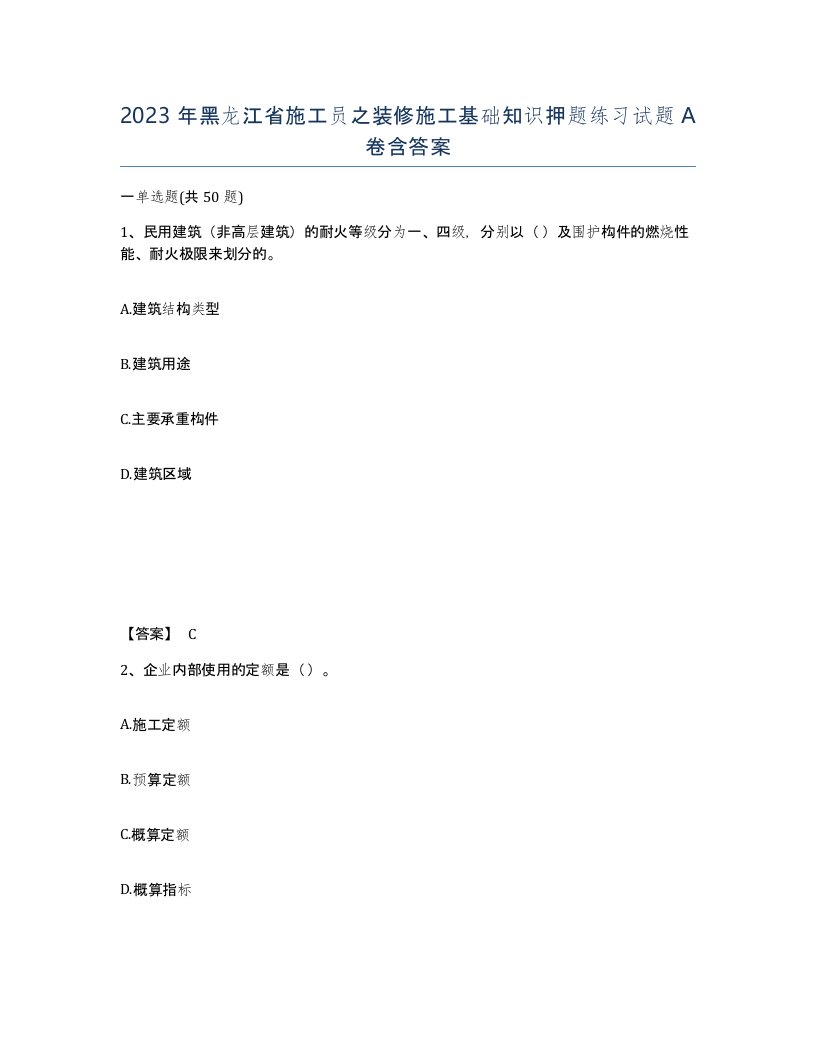 2023年黑龙江省施工员之装修施工基础知识押题练习试题A卷含答案