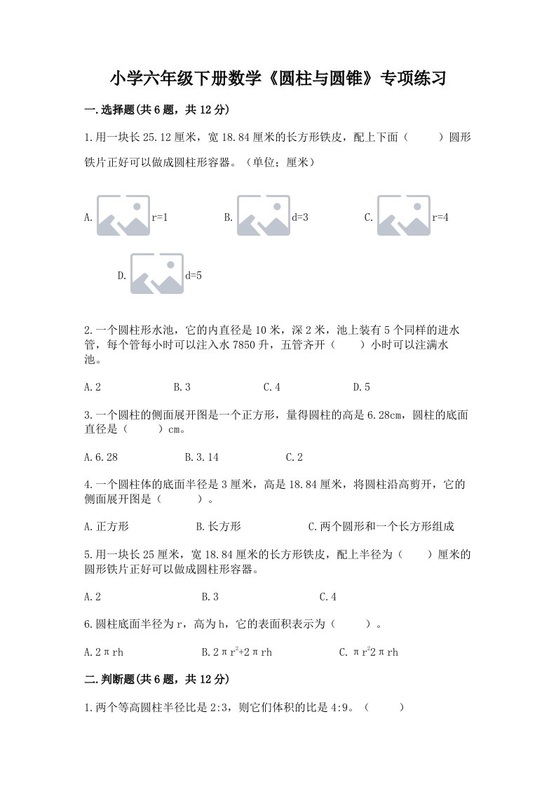 小学六年级下册数学《圆柱与圆锥》专项练习标准卷