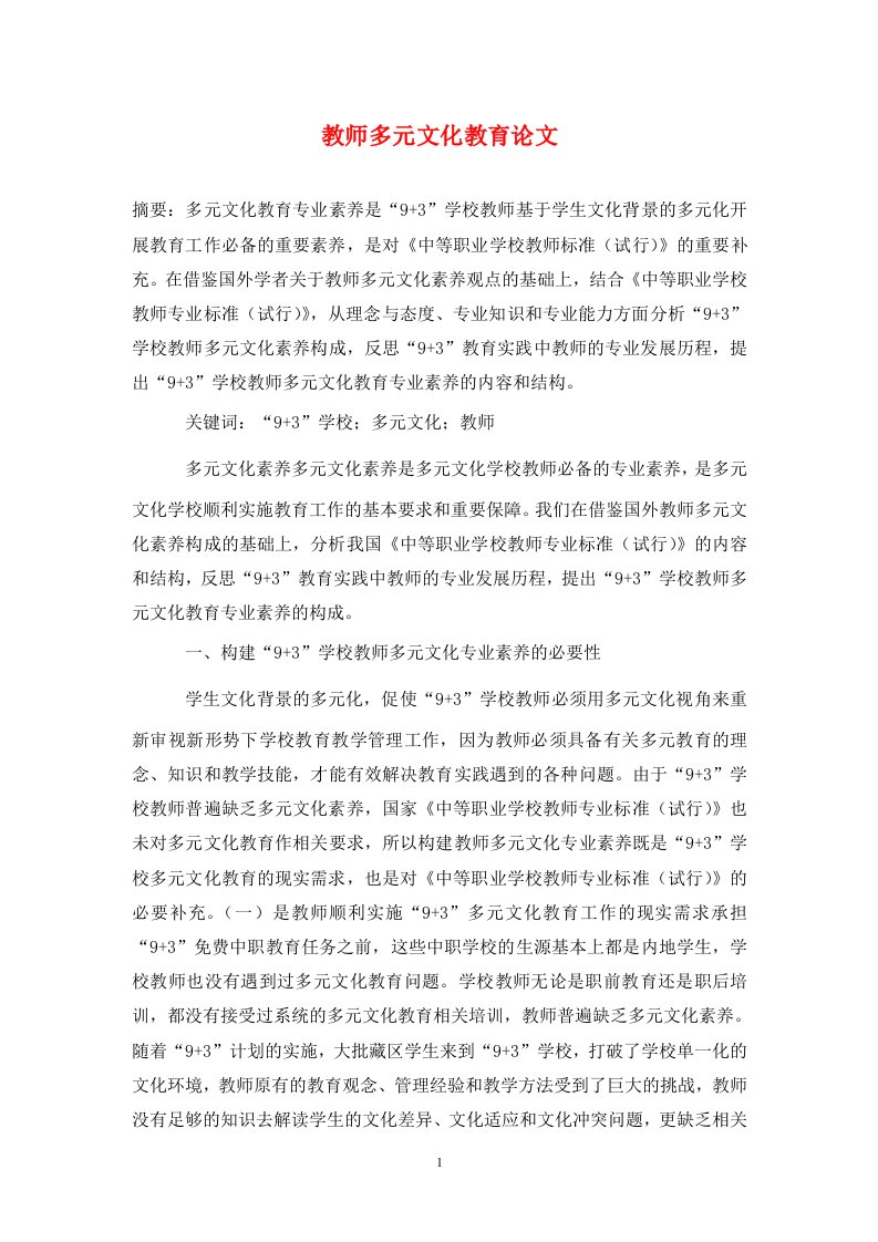 精编教师多元文化教育论文