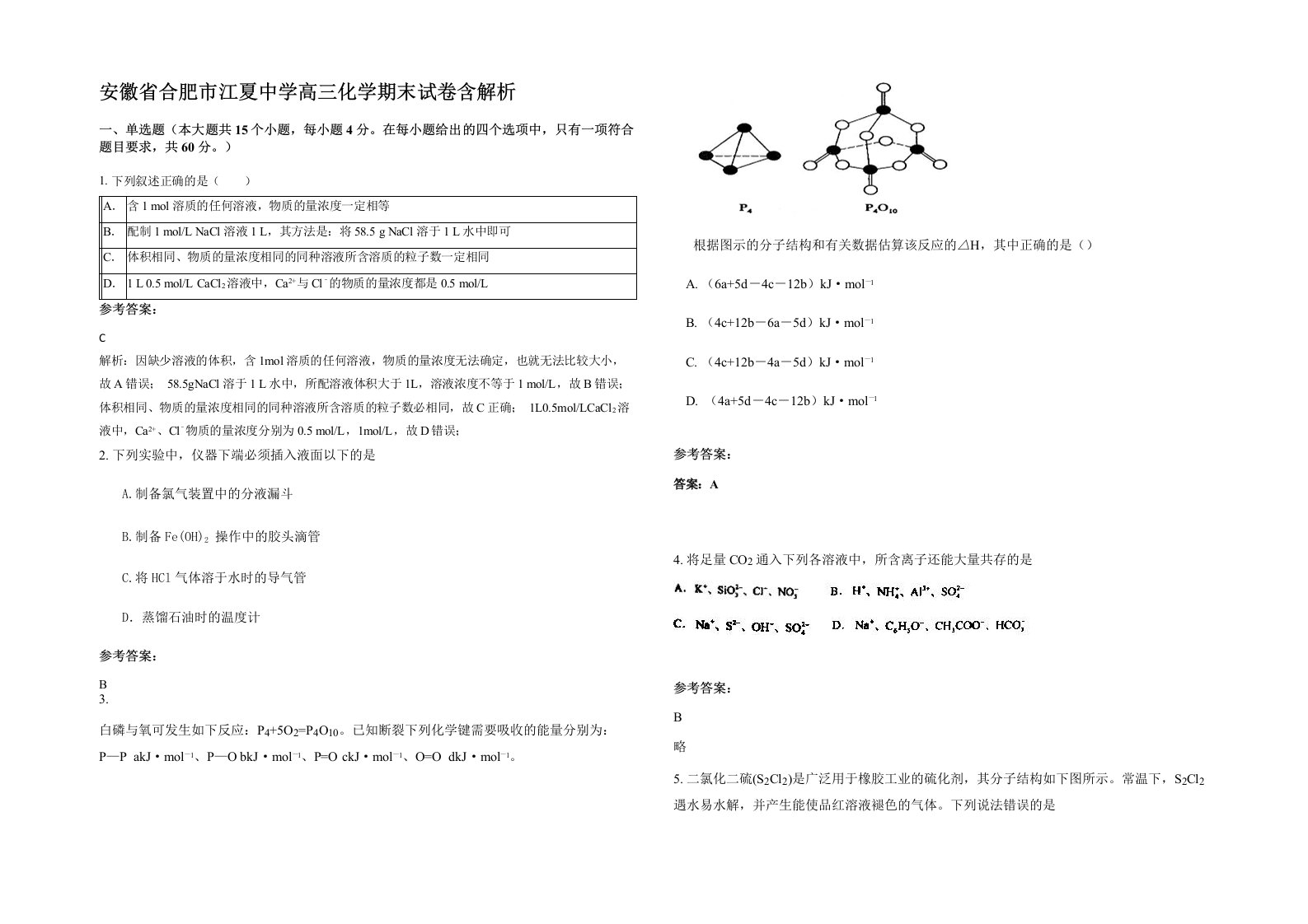 安徽省合肥市江夏中学高三化学期末试卷含解析