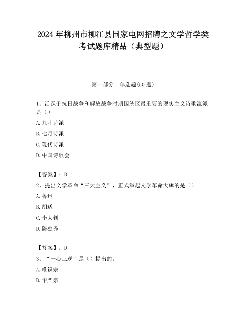 2024年柳州市柳江县国家电网招聘之文学哲学类考试题库精品（典型题）