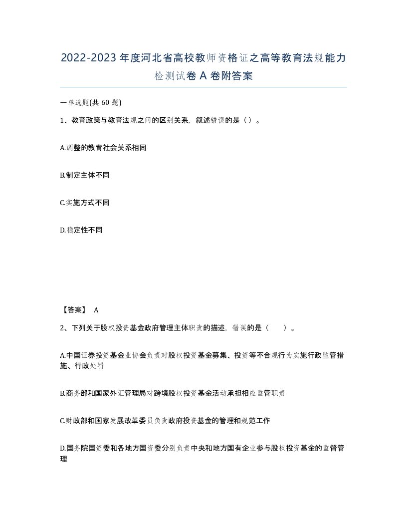 2022-2023年度河北省高校教师资格证之高等教育法规能力检测试卷A卷附答案