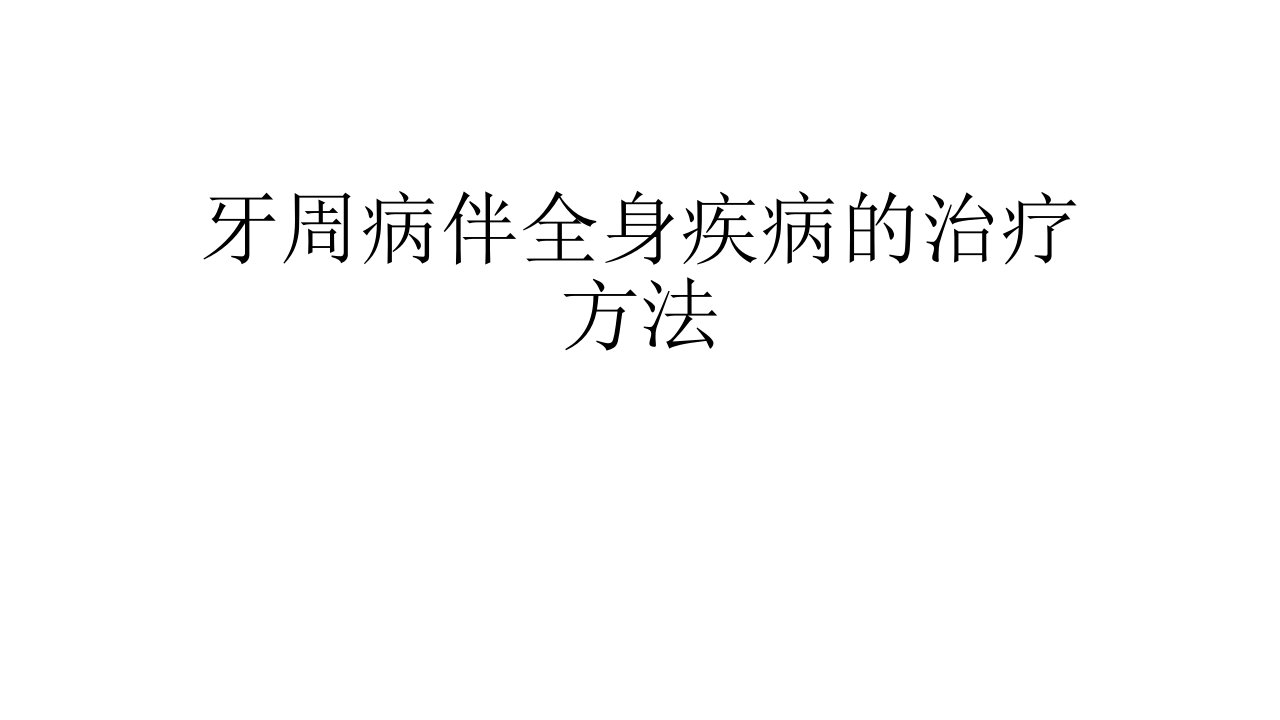 牙周病伴全身疾病的治疗方法课件