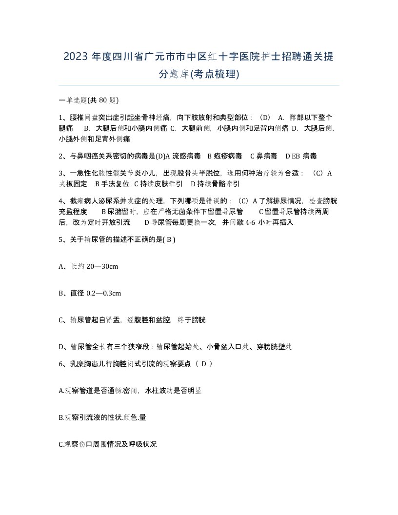 2023年度四川省广元市市中区红十字医院护士招聘通关提分题库考点梳理