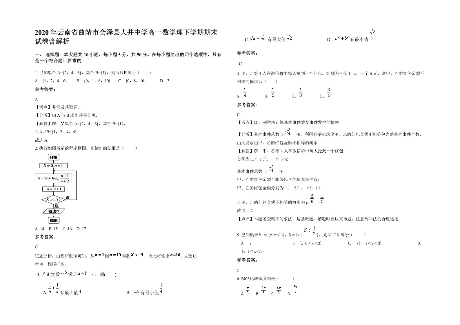 2020年云南省曲靖市会泽县大井中学高一数学理下学期期末试卷含解析