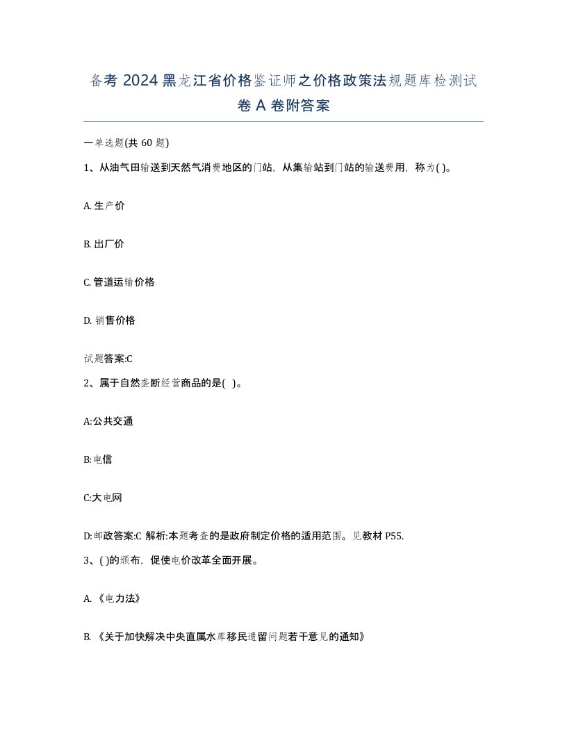 备考2024黑龙江省价格鉴证师之价格政策法规题库检测试卷A卷附答案