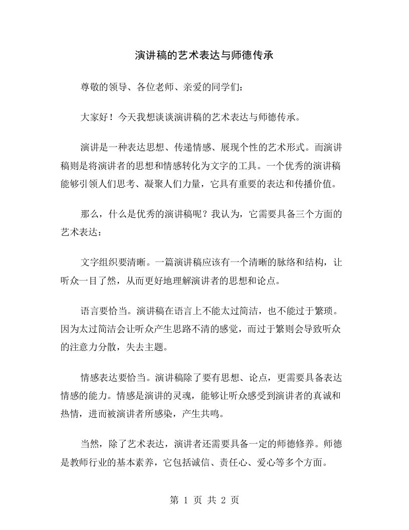 演讲稿的艺术表达与师德传承