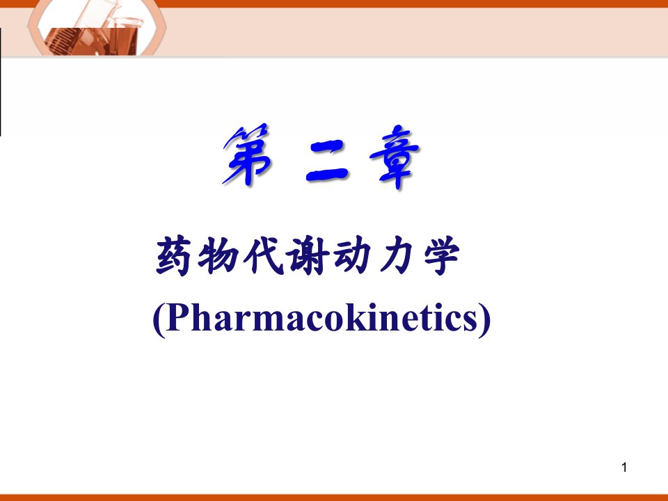 药物代谢动力学课件