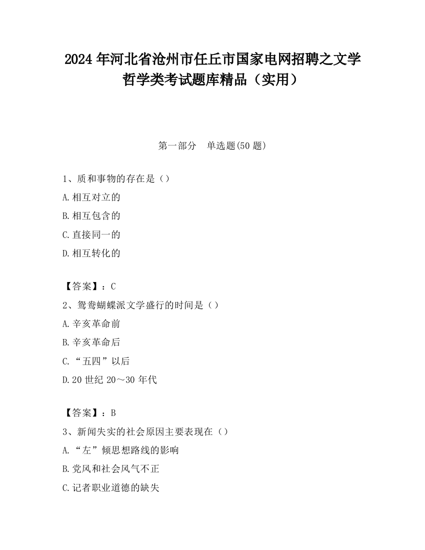 2024年河北省沧州市任丘市国家电网招聘之文学哲学类考试题库精品（实用）