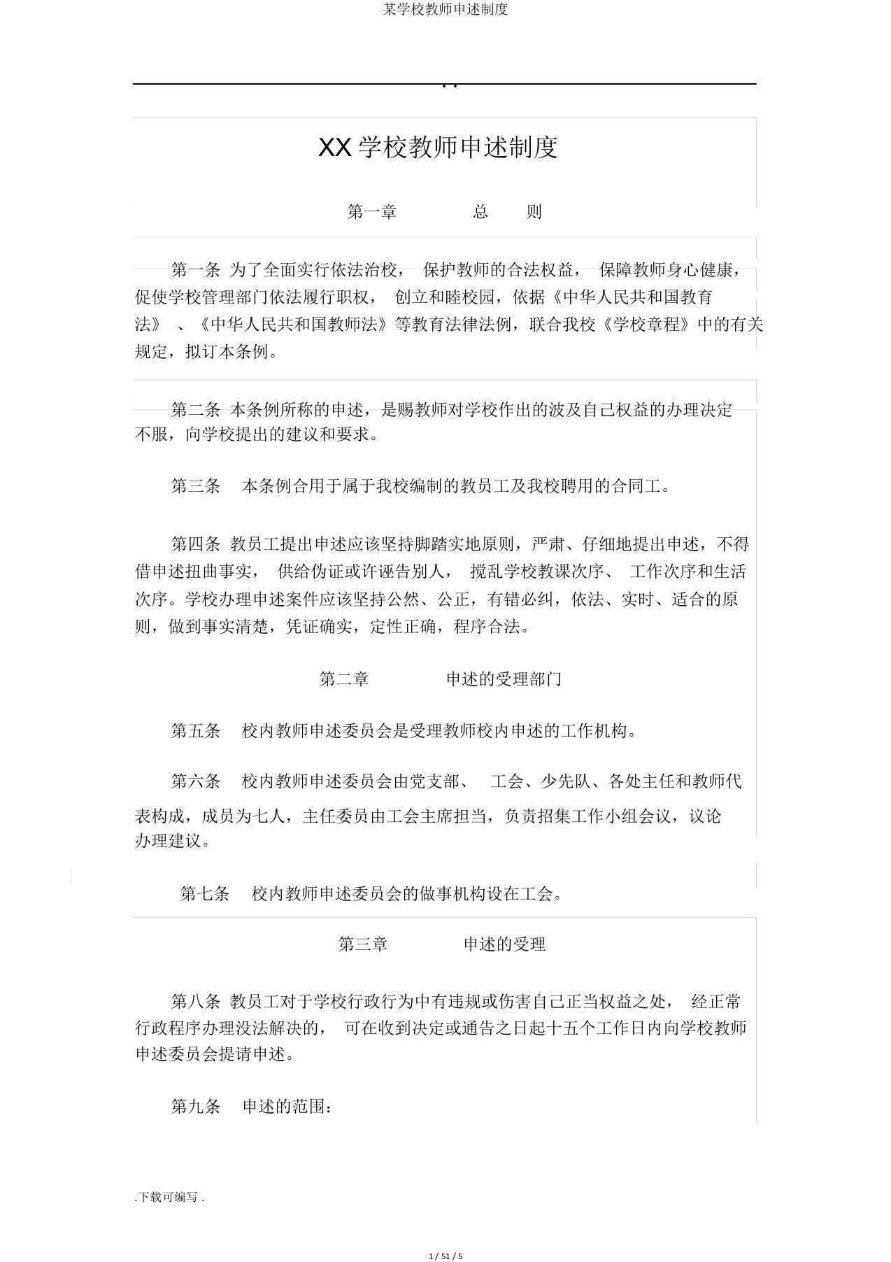 某学校教师申诉制度