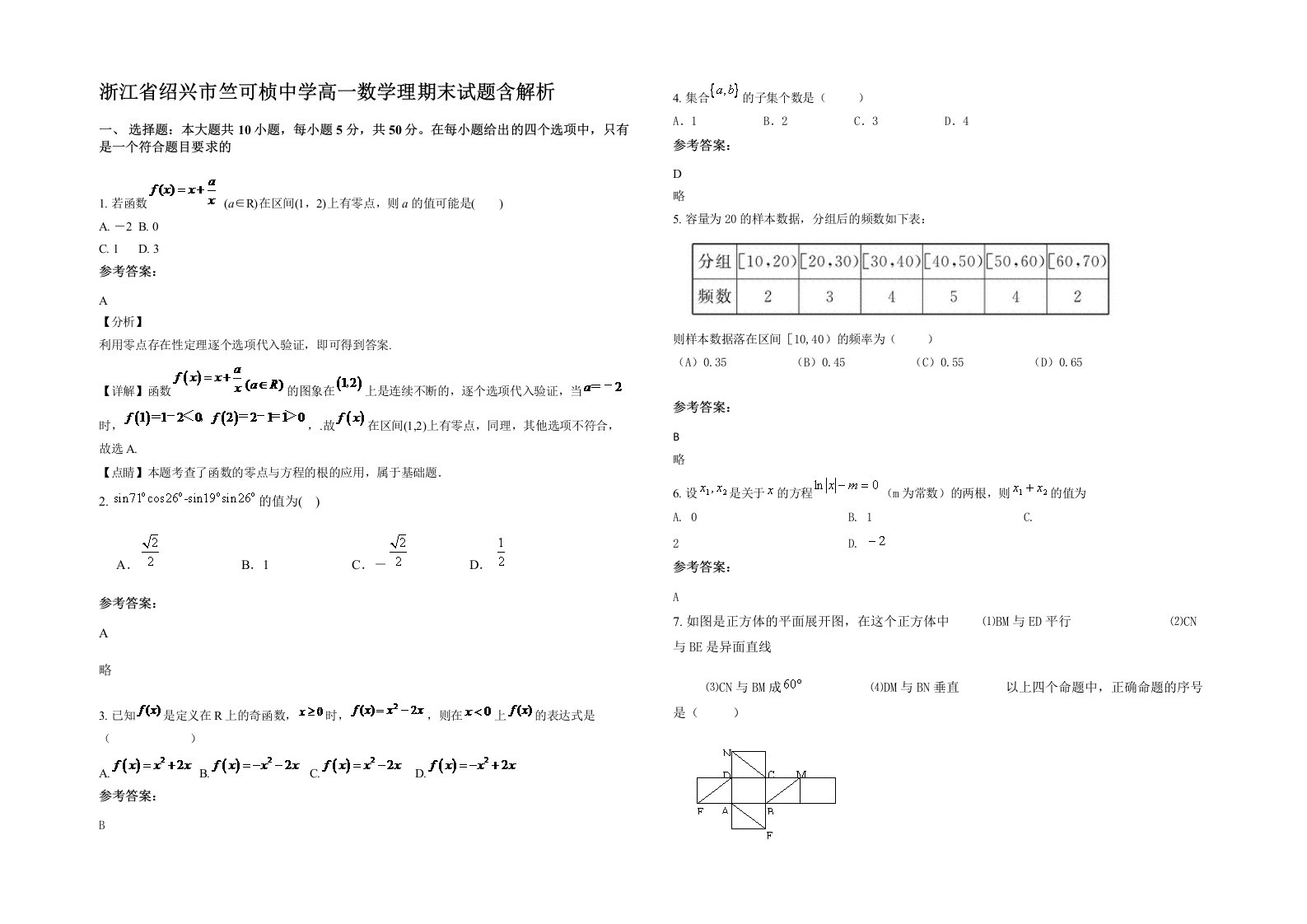 浙江省绍兴市竺可桢中学高一数学理期末试题含解析