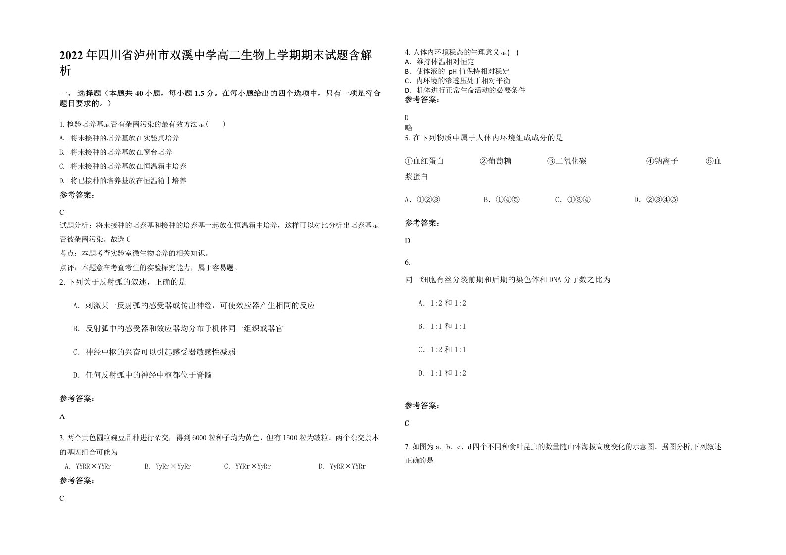 2022年四川省泸州市双溪中学高二生物上学期期末试题含解析