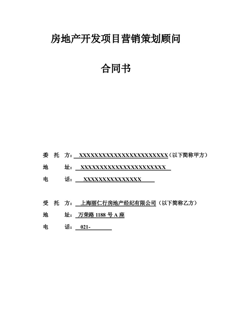 丽仁地产全案营销策划代理合同模板