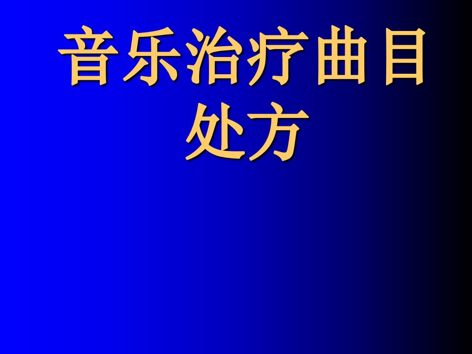 音乐治疗曲目处方