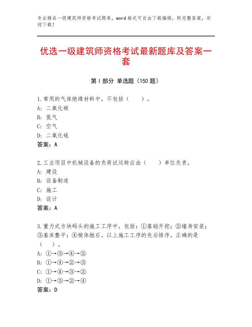 精心整理一级建筑师资格考试免费答案