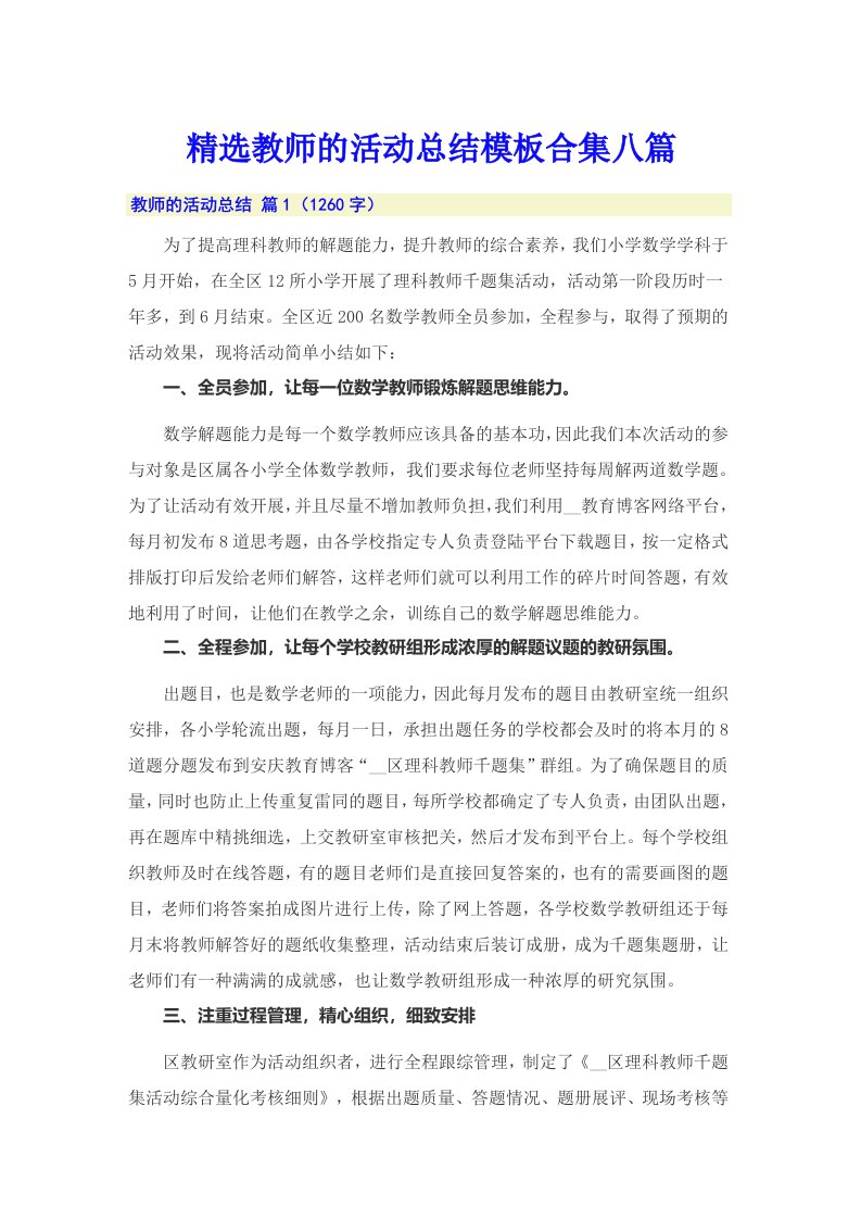 精选教师的活动总结模板合集八篇