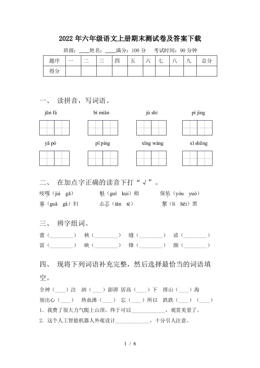 2022年六年级语文上册期末测试卷及答案下载