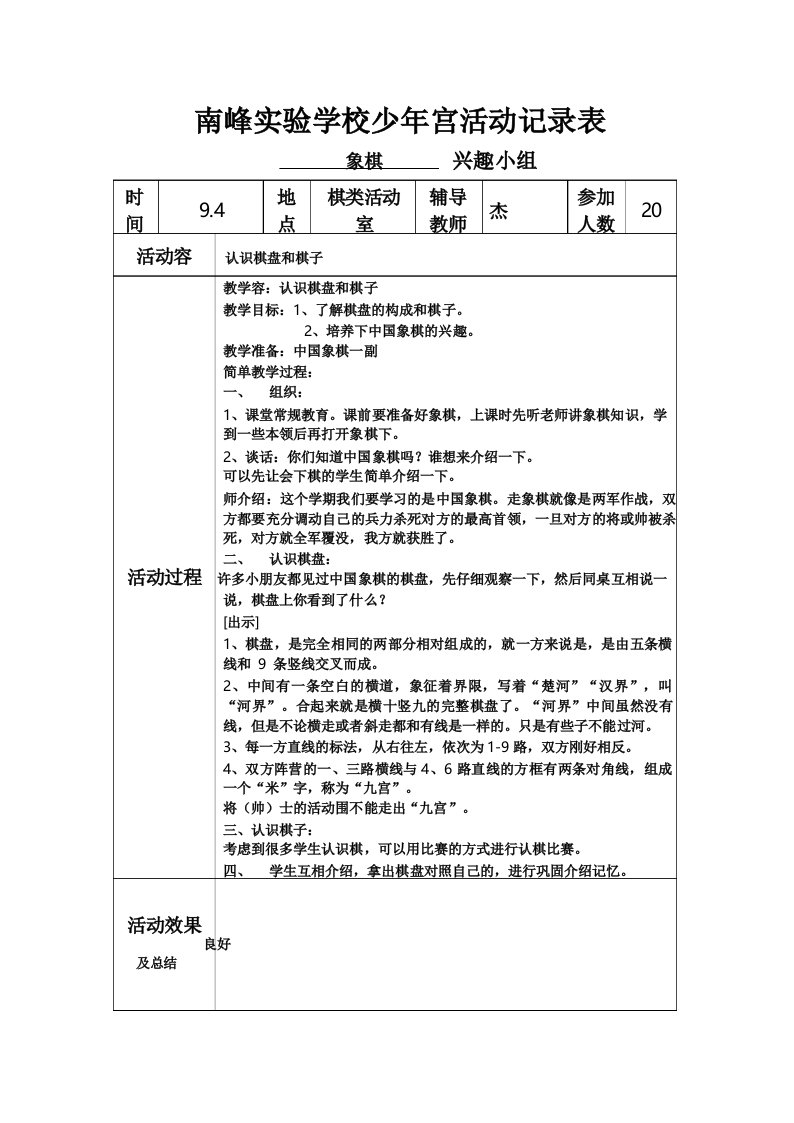 南峰实验小学象棋活动记录文本