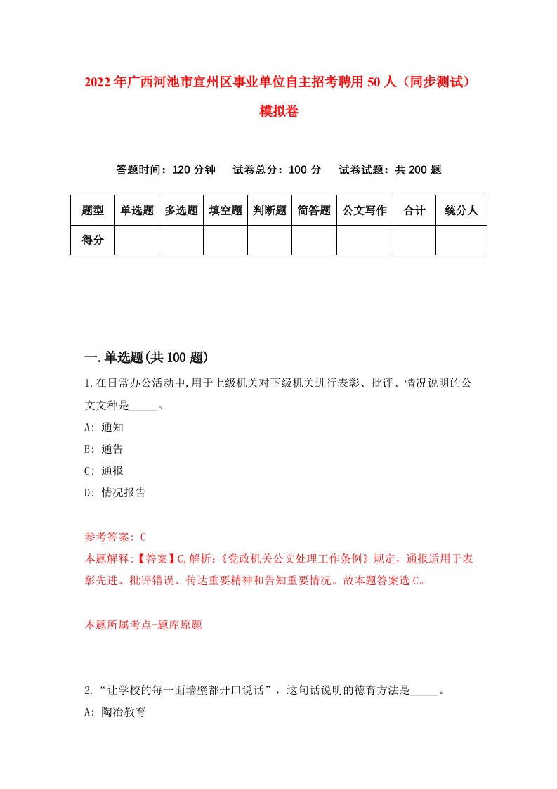 2022年广西河池市宜州区事业单位自主招考聘用50人同步测试模拟卷6