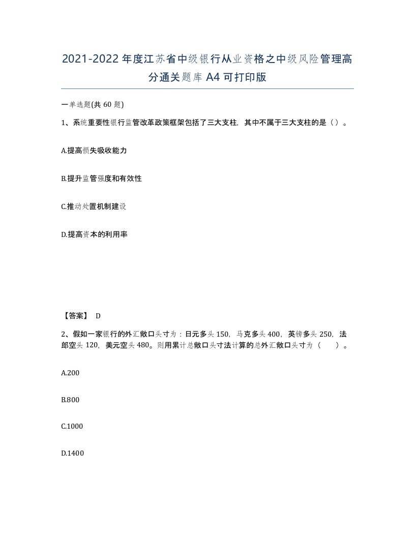 2021-2022年度江苏省中级银行从业资格之中级风险管理高分通关题库A4可打印版