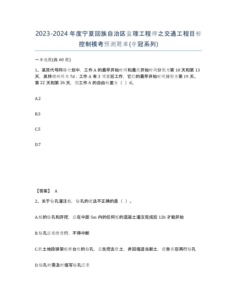 2023-2024年度宁夏回族自治区监理工程师之交通工程目标控制模考预测题库夺冠系列