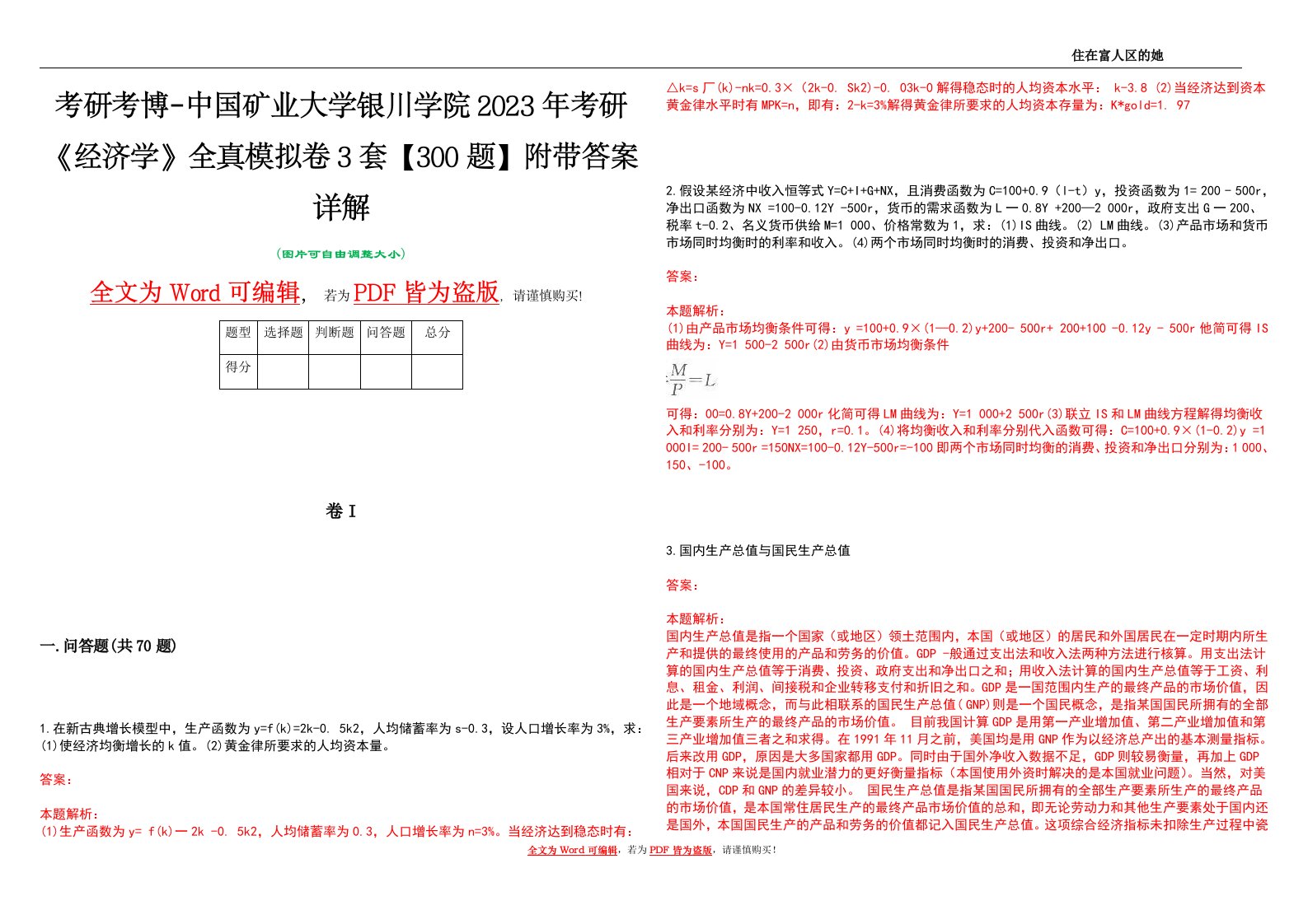 考研考博-中国矿业大学银川学院2023年考研《经济学》全真模拟卷3套【300题】附带答案详解V1.4