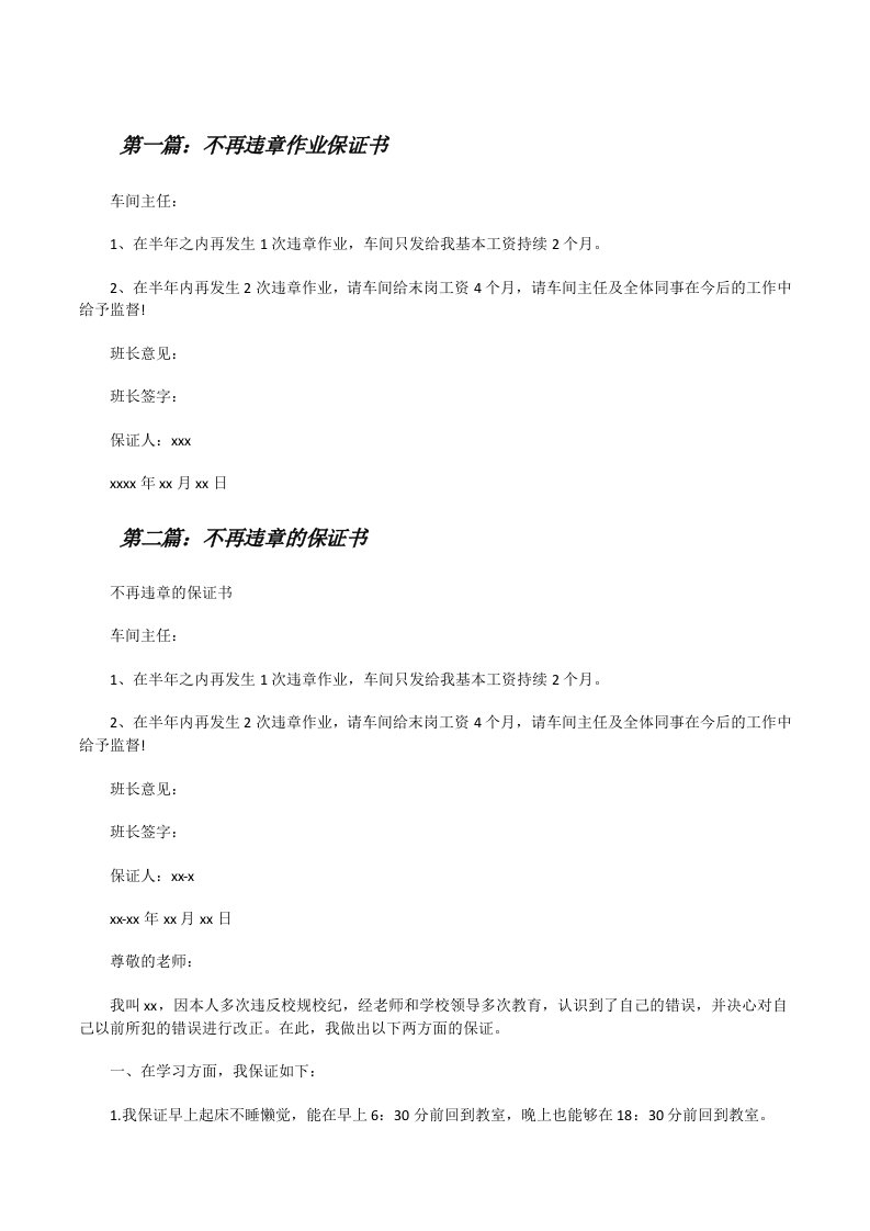 不再违章作业保证书[修改版]