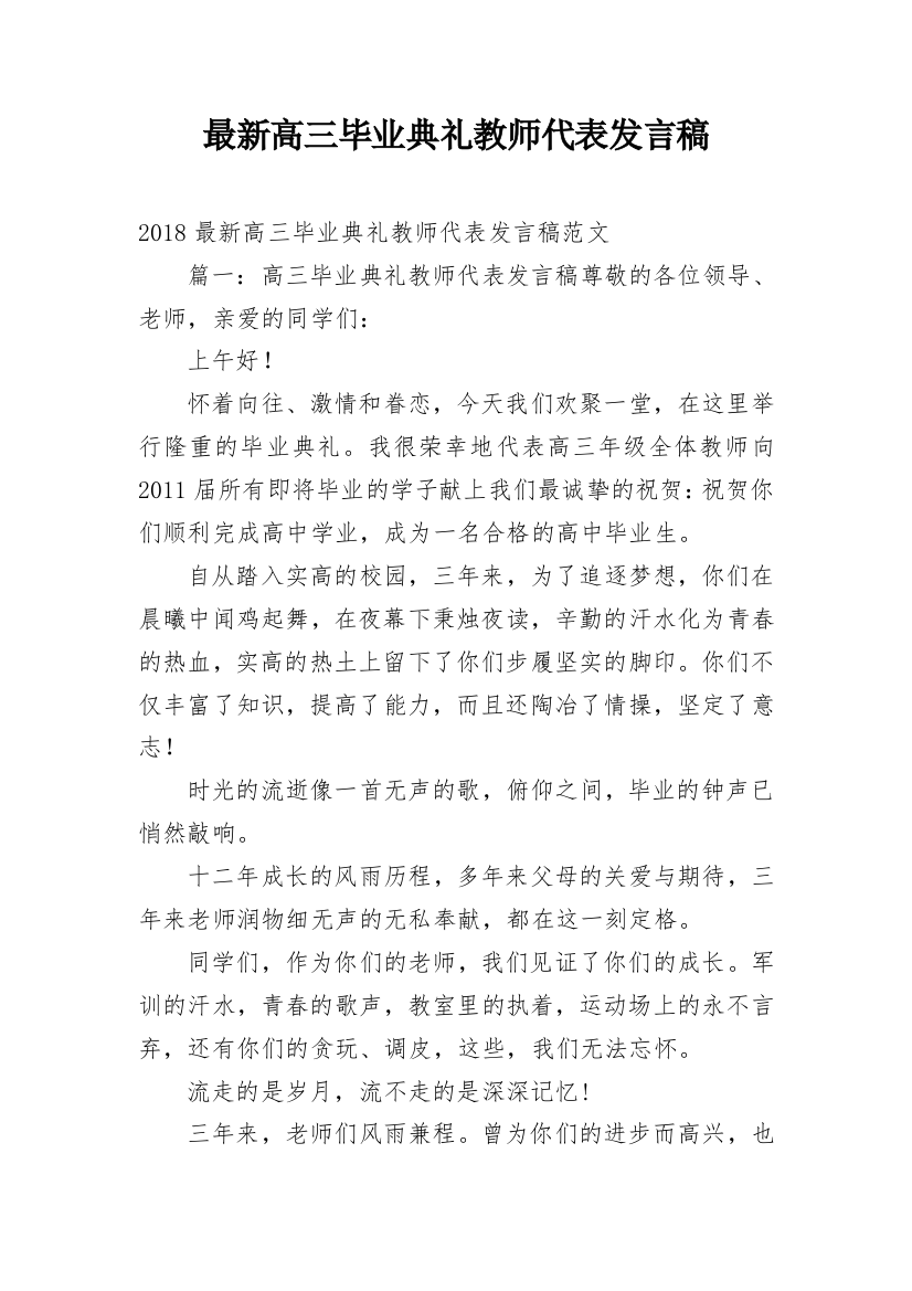 最新高三毕业典礼教师代表发言稿_2