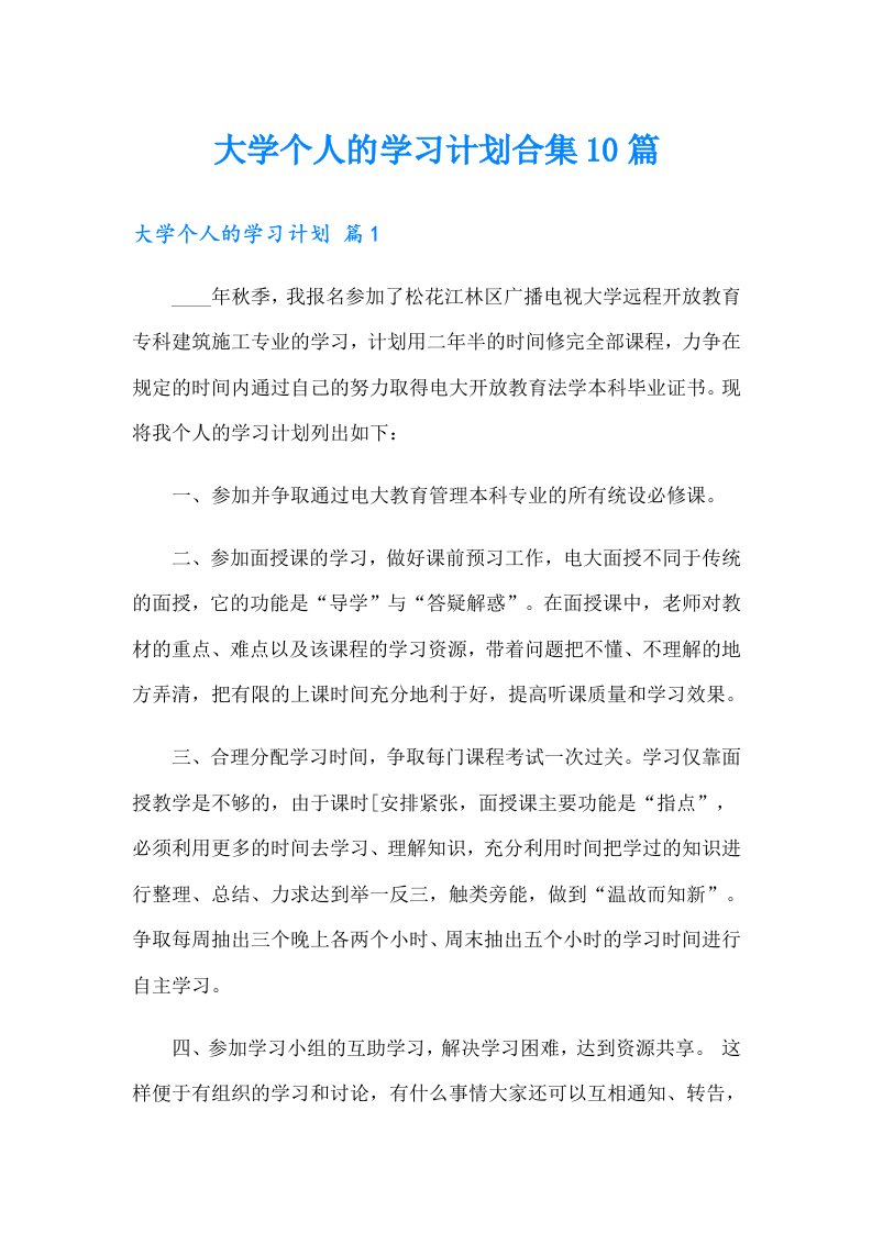 大学个人的学习计划合集10篇