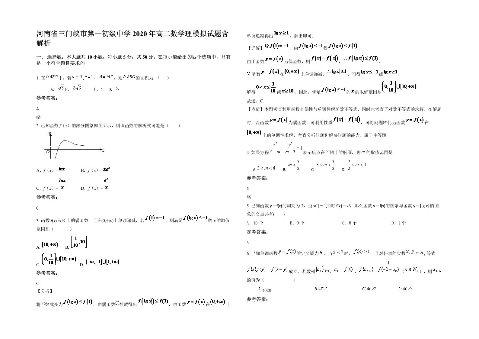 河南省三门峡市第一初级中学2020年高二数学理模拟试题含解析