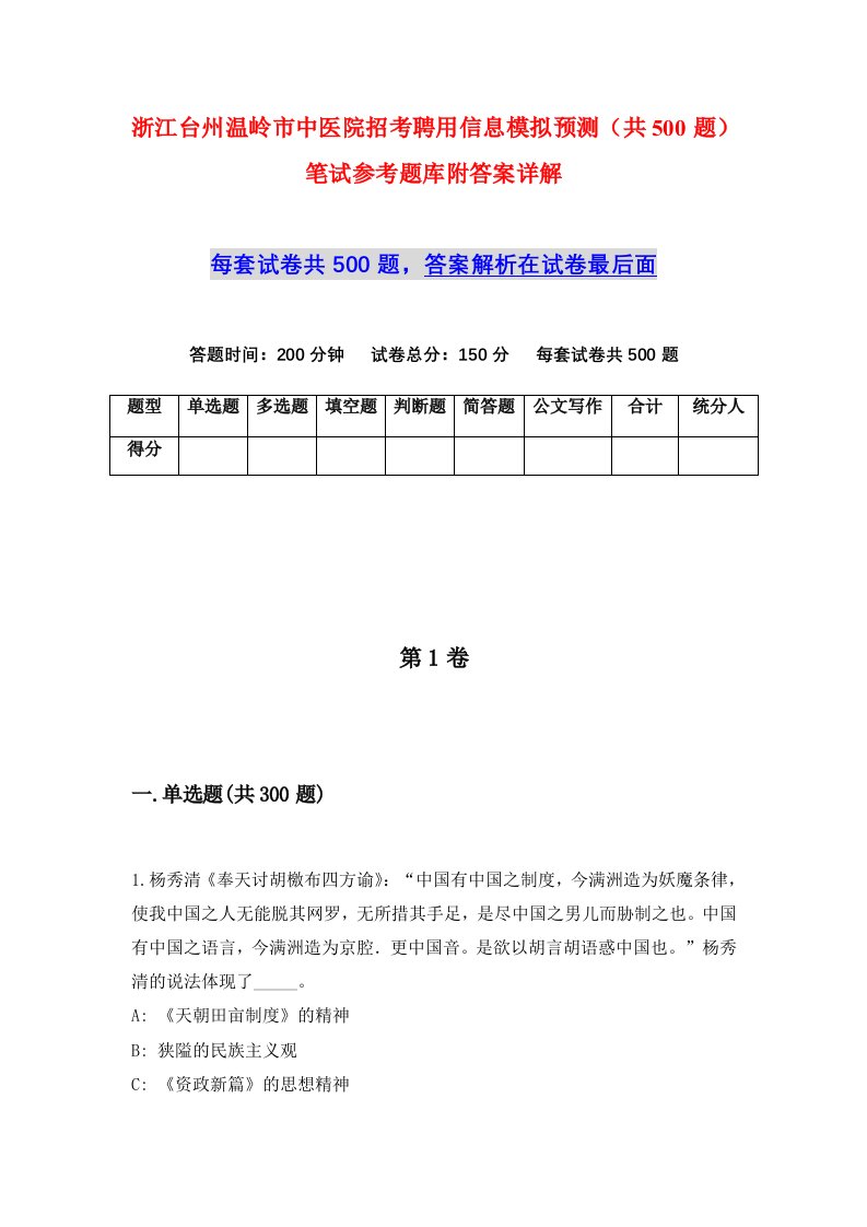 浙江台州温岭市中医院招考聘用信息模拟预测共500题笔试参考题库附答案详解