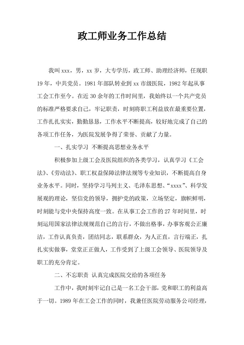 政工师业务工作总结