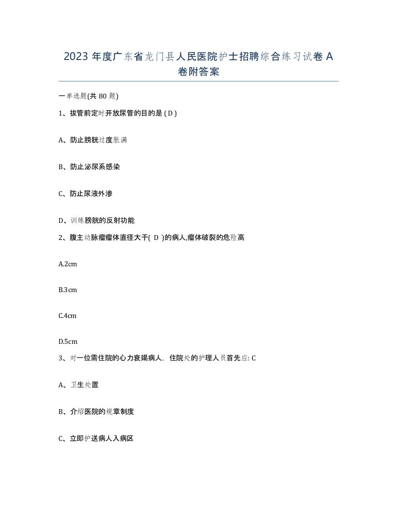 2023年度广东省龙门县人民医院护士招聘综合练习试卷A卷附答案