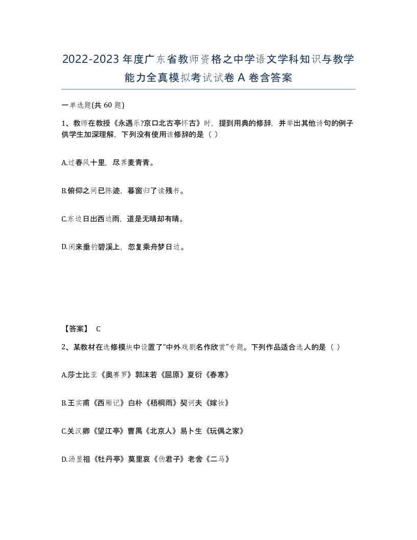 2022-2023年度广东省教师资格之中学语文学科知识与教学能力全真模拟考试试卷A卷含答案