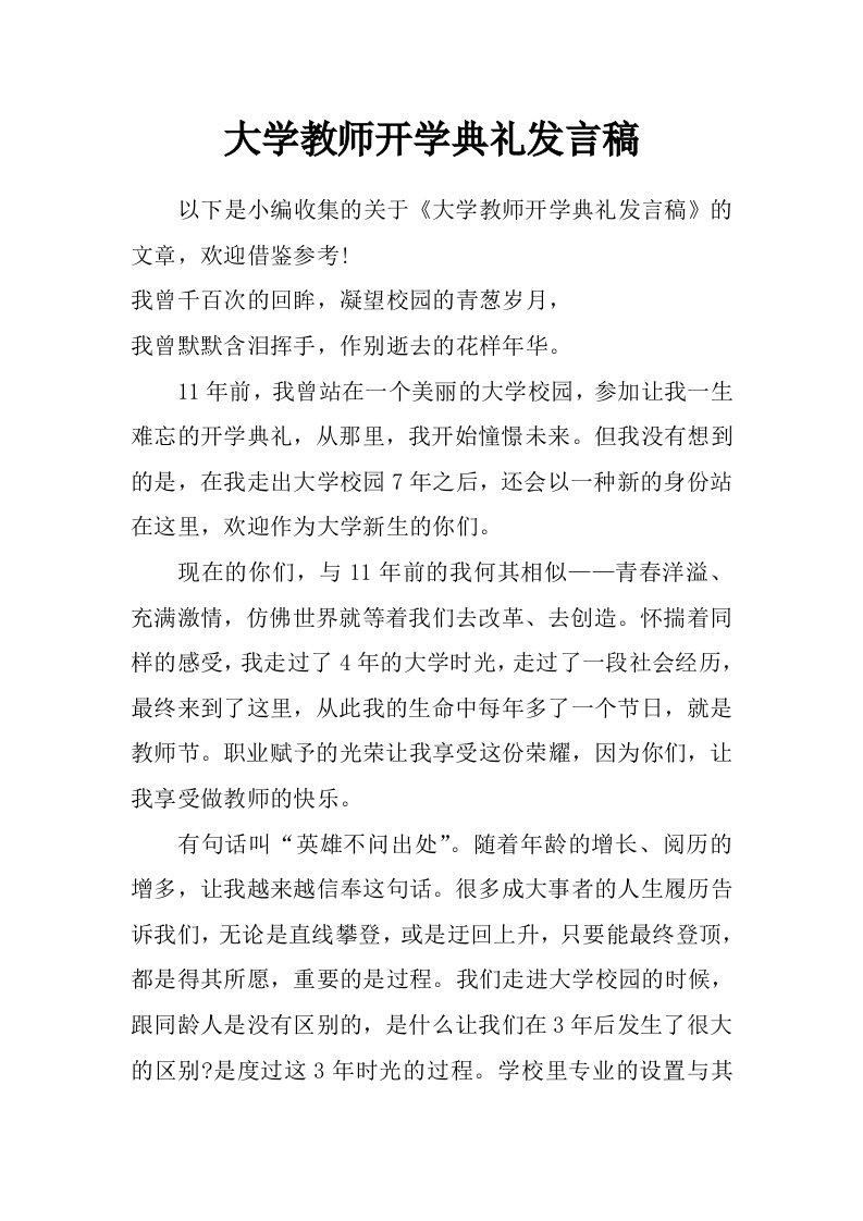 大学教师开学典礼发言稿