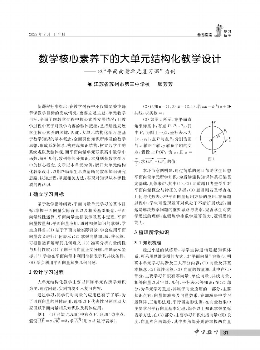 数学核心素养下的大单元结构化教学设计——以“平面向量单元复习课”为例